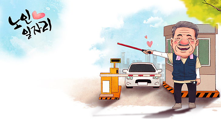 전신 PSD 나무 노년 남자 일러스트 자동차 한명 미소 들기 건물 수건 하트 노인복지 주차장 일자리 실버취업 손뻗기 경찰봉 고령화 차단기 노인남자한명만 주차요원 주차관리 공공근로 국내일러스트 모양 식물 직업 1 건축물 육상교통 비즈니스 모션 표정 관리 사람 성인 위생용품 구직 사회이슈 복지 정부정책 남자한명만 노인남자만 파일형식 차단