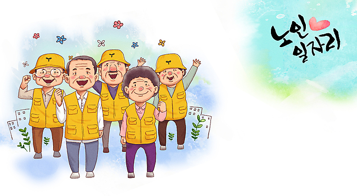 전신 PSD 여자 노년 남자 꽃 행복 일러스트 웃음 여러명 건물 파란색 노란색 파이팅 희망 기쁨 만세 풀잎 노인복지 일자리 실버취업 고령화 노인만 공공근로 국내일러스트 식물 건축물 감정 컬러 다수 잎 비즈니스 모션 표정 사람 성인 구직 풀_식물 사회이슈 복지 정부정책 성인만 파일형식