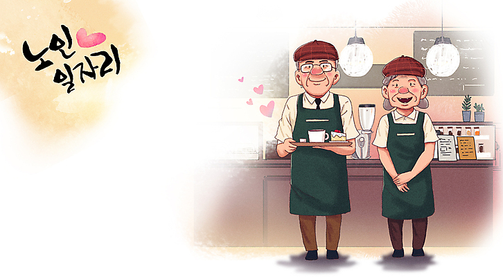 전신 PSD 여자 노년 남자 화분 커피 일러스트 전등 쟁반 미소 들기 두명 갈색 앞치마 카페 하트 노인복지 메뉴판 서빙 바리스타 손모으기 일자리 실버취업 고령화 딸기케이크 빵모자 카페주인 노인만 공공근로 국내일러스트 모양 직업 모자_잡화 음료 컬러 비즈니스 모션 딸기 조명 표정 사람 손짓 성인 케이크 상점 구직 사회이슈 복지 주인 정부정책 성인만 파일형식