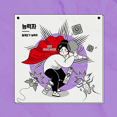 전신 여자 일러스트 허리숙이기 한명 들기 성인 보라색 놀람 전문직 묘기 망토 스프레이 분무기 파리_곤충 살충제 바퀴벌레 퇴치 성인여자한명만 모기채 전기파리채 국내일러스트 AI파일 직업 1 감정 컬러 곤충 컨셉 모션 표정 숙이기 사람 도구 여자한명만 성인여자만 파일형식 벡터