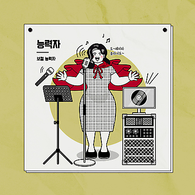 전신 여자 음표 일러스트 노래 팔벌리기 한명 성인 연두색 모니터 레코드 보면대 전문직 묘기 망토 스탠드마이크 마이크 보컬 성인여자한명만 국내일러스트 AI파일 직업 1 기호 음악 음향기기 모션 사람 초록색 컴퓨터 음반 여자한명만 성인여자만 파일형식 벡터