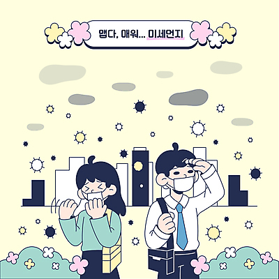여자 남자 꽃 일러스트 마스크 빌딩 상반신 성인 두명 건강관리 봄 직장인 풀 환경오염 먹구름 흐림 부채질 황사 성인만 미세먼지 카드뉴스 국내일러스트 AI파일 식물 직업 계절 컨셉 날씨 건강 관리 사람 건물 먼지 파일형식 벡터 구름_자연