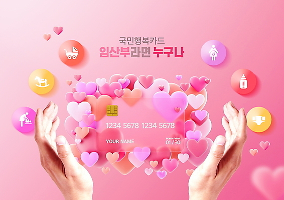 PSD 편집이미지 손 행복 분홍색 프레임 신체부위 임산부 육아 하트 신용카드 투명 복지 감싸기 정부정책 지원 지원금 이미지편집 모양 감정 컬러 모션 사람 금융 임신 사회이슈 정책 파일형식