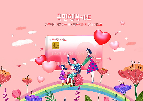 전신 PSD 구름 편집이미지 여자 남자 꽃 행복 별 어린이 분홍색 무지개 가족 안기 프레임 앉기 소녀 여러명 성인 손들기 하트 아기 신용카드 밀기 장애인 복지 휠체어 정부정책 지원 지원금 이미지편집 자연요소 모양 식물 감정 컬러 다수 관계 모션 사람 금융 사회이슈 장애 정책 파일형식