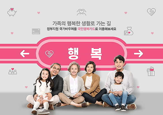 전신 PSD 편집이미지 여자 노년 남자 행복 어린이 분홍색 안기 대가족 미소 웃음 앉기 소녀 소년 여러명 성인 10대 30대 회색 한국인 하트 신용카드 역 60대 복지 정부정책 지원 지원금 이미지편집 모양 감정 컬러 다수 가족 교통시설 모션 청소년 표정 사람 동양인 장년 금융 사회이슈 정책 파일형식