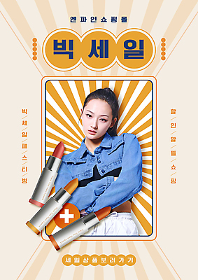 PSD 편집이미지 여자 한명 상반신 20대 성인 쇼핑 팔짱 주황색 한국인 립스틱 플러스 복고 빅세일 성인여자한명만 이미지편집 1 기호 컬러 모션 사람 동양인 청년 세일 화장품 여자한명만 성인여자만 파일형식