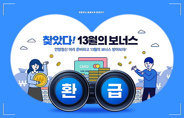 PSD 구름 편집이미지 여자 남자 주택 들기 상반신 성인 타이포그라피 두명 파란색 손들기 동전 망원경 원화 신용카드 돈다발 동전탑 성인만 연말정산 환급 13월 이미지편집 자연요소 문자 컬러 돈 모션 사람 건물 금융 경제 쌓기 날짜 세금 파일형식