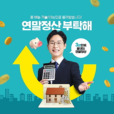 PSD 편집이미지 건축물 남자 화살표 말풍선 주택 한명 미소 들기 상반신 성인 타이포그라피 30대 한국인 돼지저금통 계산기 손내밀기 통장 청록색 동전탑 성인남자한명만 연말정산 환급 이미지편집 문자 1 건축 컬러 모션 문구용품 표정 사람 동양인 손짓 건물 장년 금융 경제 쌓기 동전 장비 저금통 세금 남자한명만 성인남자만 파일형식