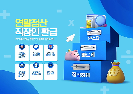 PSD 편집이미지 화살표 돋보기 타이포그라피 사람없음 파란색 돼지저금통 직장인 돈자루 서랍장 통장 커서 계단식 수학기호 동전탑 연말정산 환급 이미지편집 직업 문자 기호 컬러 가구 돈 금융 경제 쌓기 동전 저금통 세금 파일형식