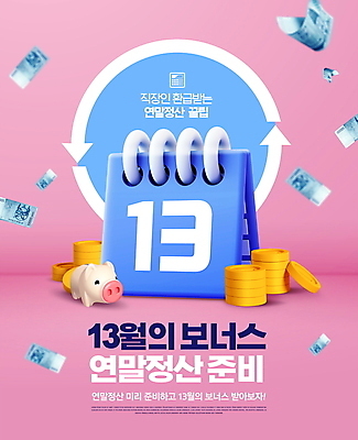 PSD 편집이미지 화살표 분홍색 지폐 타이포그라피 사람없음 돼지저금통 달력 동전탑 연말정산 환급 13월 흩날리기 이미지편집 문자 컬러 돈 모션 경제 쌓기 동전 저금통 날짜 세금 파일형식
