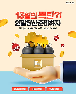 PSD 편집이미지 손 기호 들기 타이포그라피 신체부위 상자 노란색 동전 계산기 원화 폭탄 담기 교육비 월세 의료비 연말정산 13월 세액공제 이미지편집 문자 컬러 돈 모션 부동산 문구용품 사람 경제 장비 날짜 폭발물 파일형식 비용