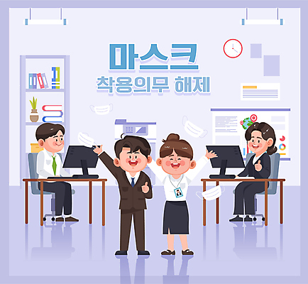 전신 여자 남자 일러스트 회사 마스크 웃음 앉기 여러명 성인 사무실 손들기 모니터 만세 자유 사원 직장인 비즈니스맨 비즈니스우먼 사회이슈 책상 따봉 연보라색 마스크착용 의무 성인만 흩날리기 해제 국내일러스트 AI파일 직업 가구 다수 컨셉 비즈니스 모션 표정 사람 컴퓨터 보라색 최고 파일형식 벡터