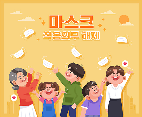 구름 여자 노년 남자 어린이 일러스트 마스크 웃음 소녀 소년 여러명 상반신 성인 일상 반짝임 태양 손들기 주황색 만세 자유 하트 던지기 사회이슈 마스크착용 의무 흩날리기 해제 국내일러스트 AI파일 자연요소 모양 컬러 다수 컨셉 모션 표정 사람 라이프 파일형식 벡터