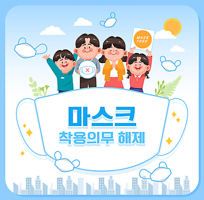 구름 부부 여자 남자 어린이 하늘색 일러스트 하늘 마스크 들기 소녀 빌딩 소년 여러명 상반신 성인 일상 반짝임 태양 만세 팻말 자유 풀잎 사회이슈 마스크착용 의무 해제 국내일러스트 AI파일 자연요소 커플 다수 컨셉 잎 모션 프레임 사람 건물 라이프 파란색 풀_식물 파일형식 벡터