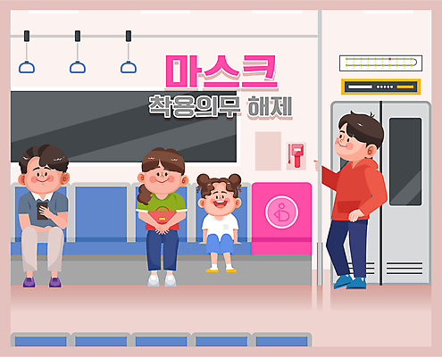 전신 여자 남자 어린이 분홍색 가방 일러스트 손잡이 마스크 웃음 들기 앉기 소녀 여러명 성인 스마트폰 자유 잡기 전철 사회이슈 승객 노선도 마스크착용 의무 해제 국내일러스트 AI파일 잡화 육상교통 컬러 다수 컨셉 모션 대중교통 표정 사람 핸드폰 스마트기기 파일형식 벡터