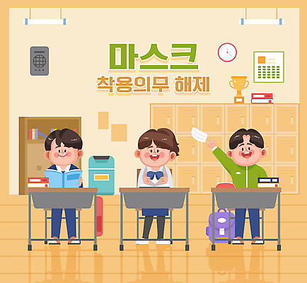 전신 학생 여자 남자 가방 일러스트 교실 학교 청소년 마스크 들기 책 세명 손들기 주황색 자유 쓰레기통 던지기 시간표 사물함 트로피 책상 따봉 마스크착용 의무 십대만 해제 국내일러스트 AI파일 잡화 교육 컬러 가구 컨셉 모션 사람 최고 계획 사회이슈 상_우승 파일형식 벡터