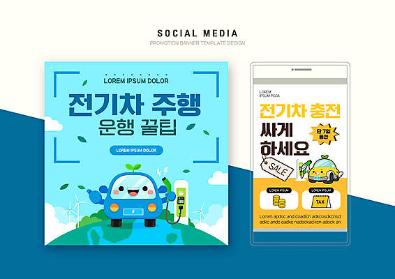 PSD 구름 템플릿 배너템플릿 지구 웹템플릿 하늘색 하늘 디자인시안 모바일 나뭇잎 들기 사람없음 스마트폰 세트 노란색 꼬리표 세일 운전 그린에너지 에코 친환경 모바일템플릿 모바일웹 주행 소셜네트워크 소셜미디어 전기자동차 전기충전 충전기 충전소 팁 웹배너 친환경자동차 모바일앱 SNS배너 모바일페이지 이미지템플릿 자연요소 배너 컬러 잎 모션 자동차 파란색 핸드폰 스마트기기 라벨 환경 기계 에너지 페이지 충전 파일형식