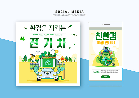 PSD 나무 템플릿 배너템플릿 여자 지구 웹템플릿 디자인시안 모바일 나뭇잎 한명 성인 초록색 스마트폰 세트 노란색 자전거 그린에너지 건전지 에코 친환경 모바일템플릿 모바일웹 소셜네트워크 소셜미디어 전기자동차 전기충전 충전소 웹배너 친환경자동차 성인여자한명만 모바일앱 SNS배너 모바일페이지 재활용표시 이미지템플릿 식물 1 배너 컬러 잎 자동차 표시 사람 핸드폰 스마트기기 환경 바이크 재활용 에너지 페이지 충전 여자한명만 성인여자만 파일형식