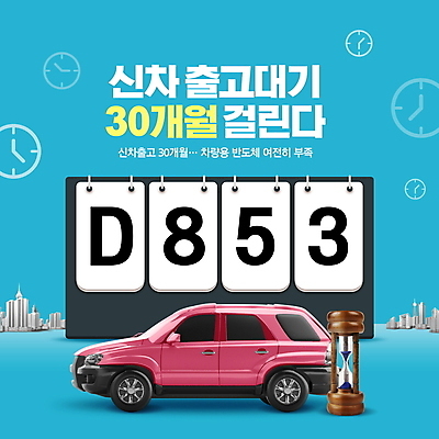 PSD 편집이미지 시계 자동차 타이포그라피 사람없음 파란색 달력 대기 기다림 모래시계 디데이 이미지편집 문자 모래 육상교통 컬러 모션 파일형식