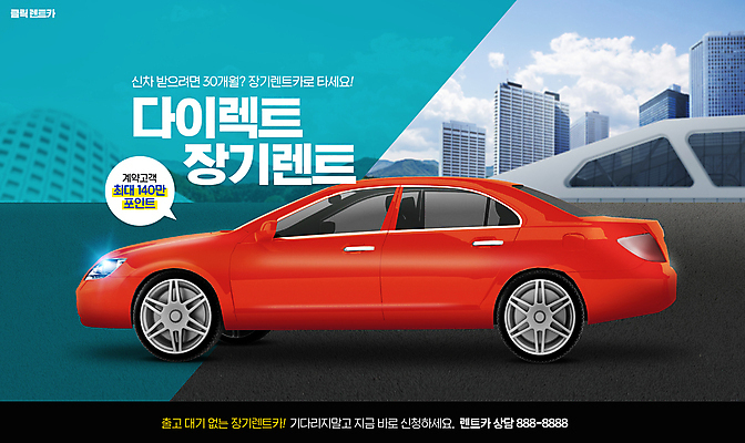PSD 편집이미지 자동차 타이포그라피 사람없음 렌탈 렌트카 이미지편집 문자 육상교통 파일형식 공유경제