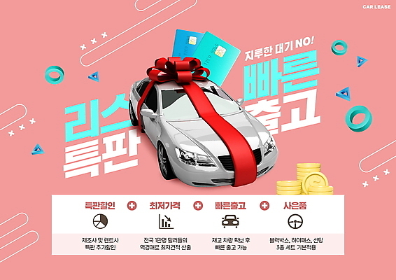 PSD 편집이미지 리본 분홍색 자동차 타이포그라피 사람없음 쇼핑 동전 신용카드 렌탈 할인혜택 렌트카 프로모션 이미지편집 문자 육상교통 컬러 돈 이벤트 금융 세일 파일형식 공유경제 혜택