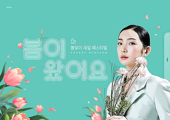 PSD 편집이미지 여자 꽃 한명 들기 상반신 20대 성인 쇼핑 세일 봄 한국인 민트색 의료성형뷰티 성인여자한명만 이미지편집 식물 1 계절 컬러 모션 사람 동양인 청년 여자한명만 성인여자만 파일형식