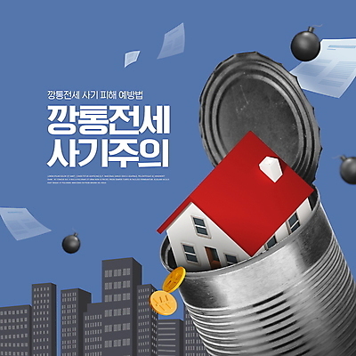 PSD 편집이미지 아파트 주택 타이포그라피 사람없음 파란색 속임수 폭탄 깡통로봇 전세 깡통전세 이미지편집 문자 컬러 부동산 건물 폭발물 로봇 파일형식