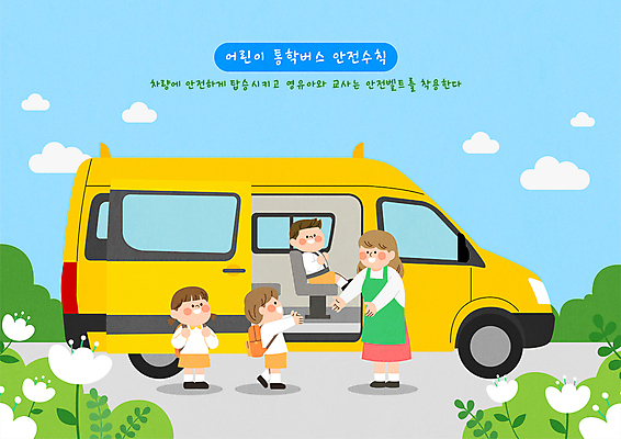전신 여자 남자 어린이 일러스트 소녀 소년 여러명 성인 스쿨버스 등하교 안전수칙 교통안전 유치원선생님 국내일러스트 AI파일 다수 버스 안전 사람 교사 파일형식 벡터