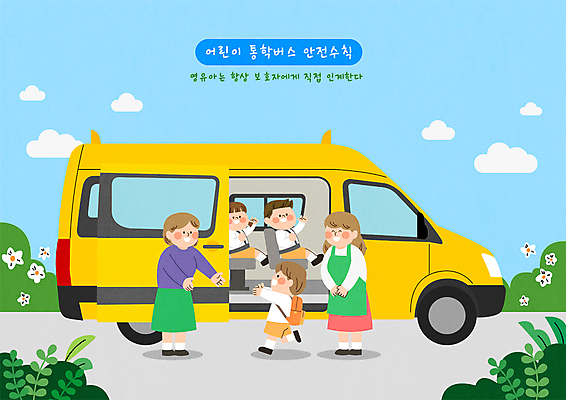 전신 여자 남자 어린이 일러스트 소녀 소년 여러명 성인 스쿨버스 하교 손인사 안전수칙 교통안전 유치원선생님 보호자 국내일러스트 AI파일 다수 버스 안전 사람 교사 인사 등하교 파일형식 벡터