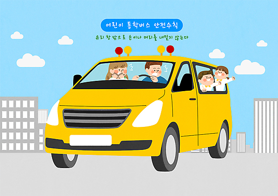 여자 남자 어린이 일러스트 장난 소녀 소년 여러명 상반신 성인 놀람 운전 운전사 위험 스쿨버스 손내밀기 안전수칙 교통안전 유치원선생님 국내일러스트 AI파일 직업 감정 다수 컨셉 모션 버스 표정 안전 사람 손짓 교사 파일형식 벡터