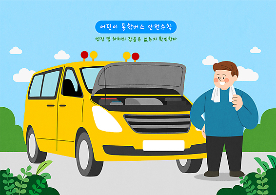 전신 남자 허리손 일러스트 한명 성인 운전사 스쿨버스 안전수칙 교통안전 버스기사 차량점검 성인남자한명만 국내일러스트 AI파일 직업 1 포즈 자동차 버스 안전 사람 점검 남자한명만 성인남자만 파일형식 벡터