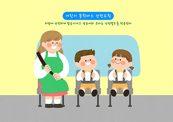 전신 여자 남자 어린이 일러스트 앉기 소녀 소년 성인 세명 노란색 잡기 승차 스쿨버스 안전수칙 교통안전 유치원선생님 안전벨트 국내일러스트 AI파일 컬러 모션 버스 안전 사람 교사 파일형식 벡터