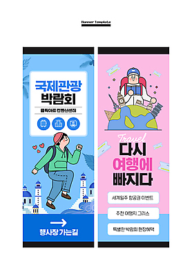 전신 템플릿 배너 배너템플릿 남자 세로배너 분홍색 해외여행 하늘색 사각프레임 상반신 성인 두명 현수막 세계여행 성인남자만 배너세트 여행박람회 AI파일 해외 컬러 여행 프레임 사람 세로 파란색 세트 세계 사각형 박람회 남자만 성인만 파일형식 벡터