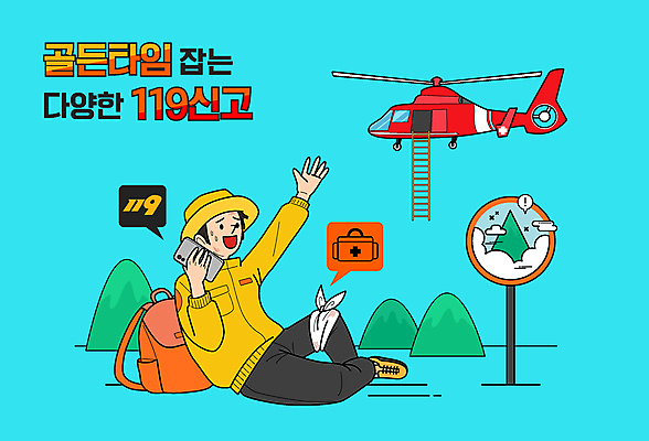 전신 남자 하늘색 일러스트 한명 성인 손들기 구출 등산객 119 구조헬기 신고 조난 성인남자한명만 골든타임 국내일러스트 AI파일 1 모션 사람 파란색 등산 도움 헬리콥터 소방 전화번호 남자한명만 성인남자만 파일형식 벡터