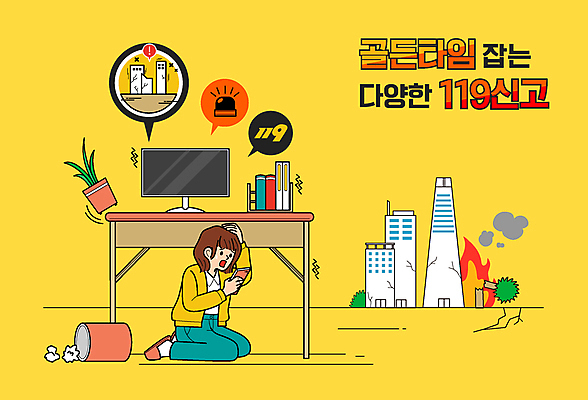 전신 여자 일러스트 한명 성인 노란색 책상 붕괴 웅크림 119 머리보호 숨기 신고 지진 성인여자한명만 골든타임 국내일러스트 AI파일 1 컬러 가구 모션 사람 소방 자연재해 전화번호 여자한명만 성인여자만 파일형식 벡터