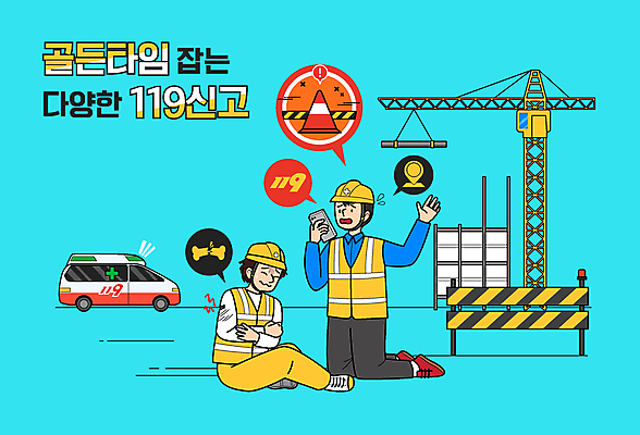 전신 남자 하늘색 일러스트 앉기 성인 두명 손들기 건설현장 상처 구급차 기중기 119 골절 신고 성인남자만 건설근로자 골든타임 주저앉기 국내일러스트 AI파일 직업 의학 모션 자동차 건설업 사람 파란색 중장비 소방 전화번호 남자만 성인만 파일형식 벡터