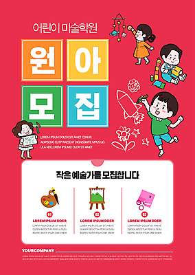 전신 템플릿 여자 남자 포스터 어린이 미술 들기 소녀 소년 여러명 빨간색 그리기 그림 만들기 보여주기 원아모집 미술학원 어린이만 포스터템플릿 이미지템플릿 AI파일 컬러 다수 모션 문화예술 사람 학원 모집 원아 파일형식 벡터