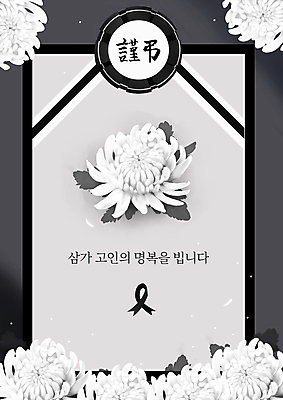 PSD 일러스트 프레임 국화 사람없음 회색 테두리 장례 근조 영정사진 장례식 추모 카피스페이스 검정리본 국내일러스트 꽃 리본 컬러 공백 파일형식