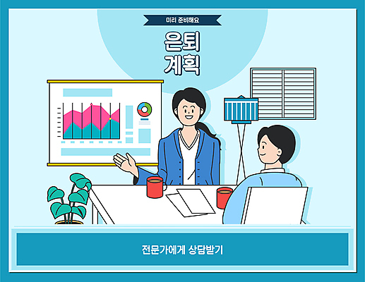 여자 남자 하늘색 일러스트 그래프 앉기 상반신 성인 두명 가리킴 직장인 전문직 계획 은퇴 상담 조언 성인만 국내일러스트 AI파일 직업 컨셉 모션 사람 손짓 파란색 파일형식 벡터