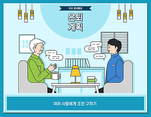 노년 남자 하늘색 일러스트 대화 앉기 상반신 성인 두명 직장인 계획 은퇴 조언 남자만 국내일러스트 AI파일 직업 컨셉 모션 말하기 사람 파란색 파일형식 벡터