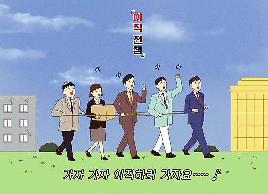 전신 PSD 여자 남자 일러스트 회사 웃음 들기 정장 여러명 성인 걷기 짐 잡기 끈 직장인 코믹 카툰스타일 기차놀이 성인만 이직 국내일러스트 직업 옷 다수 비즈니스 모션 놀이 표정 사람 파일형식