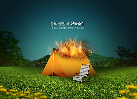 PSD 편집이미지 의자 텐트 경고 사람없음 초록색 봄 캠핑 야간 예방 산불 취사금지 화재예방 이미지편집 자연요소 계절 컬러 가구 레저 캠핑도구 금지 화재 파일형식