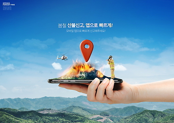 전신 PSD 편집이미지 손 남자 산 한명 들기 20대 성인 스마트폰 봄 한국인 가리킴 어플리케이션 소방관 위치 산불 119 신고 화재예방 성인남자한명만 이미지편집 1 계절 모션 사람 동양인 손짓 청년 신체부위 핸드폰 스마트기기 구조원 소방 예방 화재 전화번호 남자한명만 성인남자만 파일형식