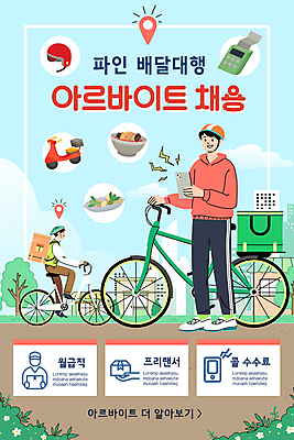 전신 PSD 템플릿 배너 남자 ZIP 웹템플릿 디자인시안 모바일 이벤트페이지 서기 들기 이벤트 성인 두명 스마트폰 홈페이지 자전거 홈페이지시안 배달원 승차 모바일템플릿 모바일웹 모집 아르바이트 배달음식 소셜네트워크 채용공고 성인남자만 모바일앱 모바일페이지 배달대행 이미지템플릿 직업 음식 모션 사람 핸드폰 스마트기기 바이크 배송 배달 페이지 채용 남자만 성인만 파일형식