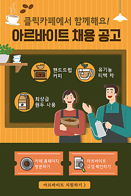 PSD 템플릿 배너 여자 남자 ZIP 웹템플릿 디자인시안 주전자 모바일 이벤트페이지 들기 손짓 이벤트 성인 두명 홈페이지 갈색 홈페이지시안 카페 모바일템플릿 모바일웹 바리스타 모집 아르바이트 소셜네트워크 채용공고 성인만 모바일앱 모바일페이지 원두봉투 이미지템플릿 직업 컬러 모션 주방용품 봉투 사람 상점 페이지 채용 파일형식