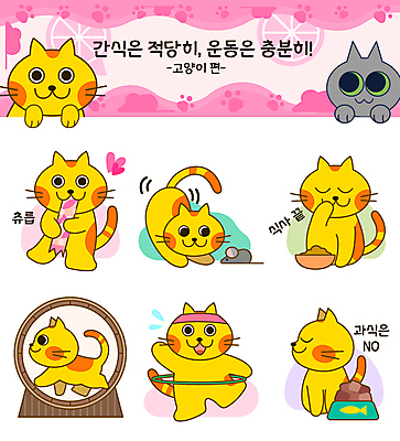 스티커 다이어트 여러마리 일러스트 사람없음 반려동물 세트 운동 노란색 눈감음 고양이 잡기 쥐 먹기 훌라후프 이모티콘 식단관리 캣휠 참기 애묘간식 고양이먹이 국내일러스트 반려용품 AI파일 동물 컬러 다수 포유류 모션 건강 설치류 먹이 오브젝트 파일형식 벡터