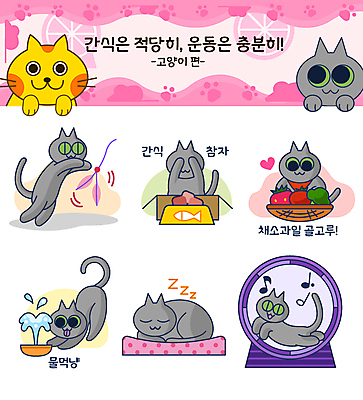 스티커 다이어트 채소 과일 여러마리 일러스트 사람없음 반려동물 세트 운동 고양이 회색 하트 눈가림 잠 먹이 먹기 이모티콘 놀기 먹이그릇 물마시기 식단관리 고양이낚시대 고양이침대 캣휠 국내일러스트 반려용품 AI파일 모양 동물 그릇 컬러 다수 포유류 모션 건강 마시기 침대 가림 오브젝트 파일형식 벡터 애묘용품