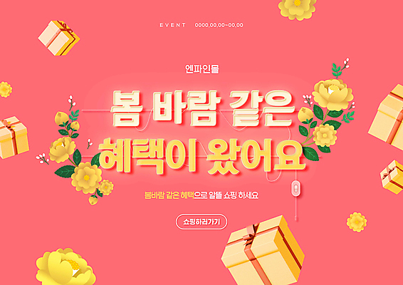 PSD 편집이미지 꽃 분홍색 이벤트 타이포그라피 사람없음 선물상자 쇼핑 노란색 봄 네온 혜택 이미지편집 식물 문자 계절 컬러 선물 상자 파일형식