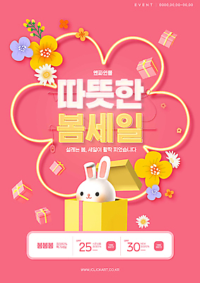 PSD 편집이미지 꽃 분홍색 이벤트 타이포그라피 사람없음 선물상자 세일 봄 토끼 네온 혜택 프로모션 이미지편집 식물 문자 계절 컬러 포유류 선물 반려동물 상자 파일형식