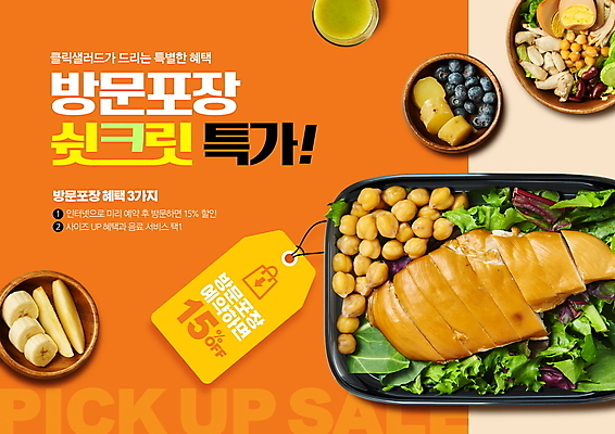 PSD 편집이미지 과일 포장 사람없음 쇼핑 꼬리표 주황색 샐러드 방문 닭가슴살 특가판매 할인혜택 이미지편집 음식 컬러 라벨 세일 닭고기 파일형식 혜택